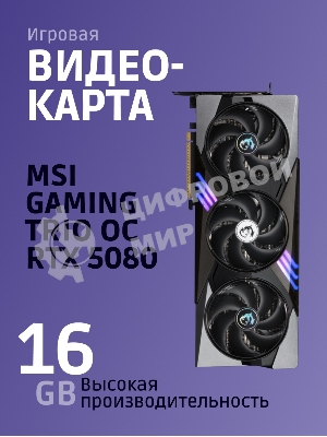 Видеокарта MSI RTX 5080 GAMING TRIO OC 16Gb GDDR7 256bit 3xDP HDMI 3FAN RTL