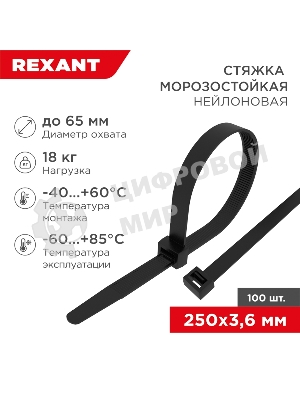 Стяжка нейлоновая морозостойкая Rexant 250x3,6 мм, черная (100 шт/уп)