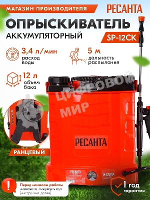 Опрыскиватель Ресанта SP-12СК аккум. ранц. 12л красный/черный (70/13/40)