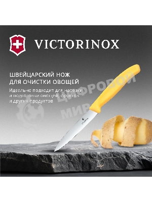 Нож кухонный Victorinox Swiss Classic (6.7708.C1) для овощей лезв. 100 мм прямая заточка желтый