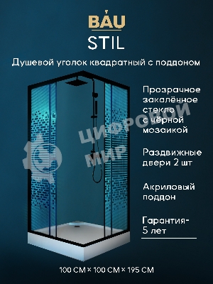 Душевой уголок BAU Stil квадратный с поддоном 100x100х195, прозрачное закаленное стекло с черным рис