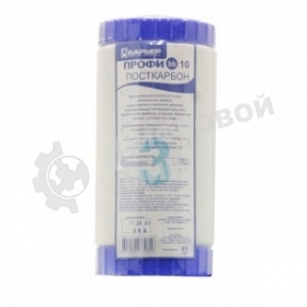 Картридж Барьер ПРОФИ BB 10 ПостКарбон для проточных фильтров ресурс:15000л (упак.:1шт)