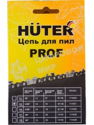 Цепь Huter C3 Prof/72