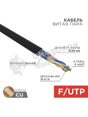 Кабель витая пара Rexant FTP 4PR 24AWG, cat.5e наружный (OUTDOOR) (бухта 305 м)
