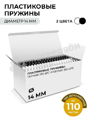 Пластиковые пружины 14 мм белые/черные 50+50 шт./Пружины пластиковые 14 мм белые/черные (91-110 лист) 50+50 шт