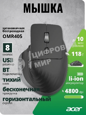 Мышь беспроводная Acer OMR405 черный, 4800 dpi, радиоканал, Bluetooth, USB, кнопки - 8