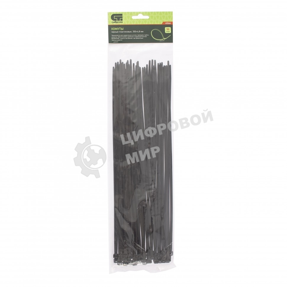 Хомуты Сибртех, 350 х 4,8 мм, пластиковые, черные, 50 шт.