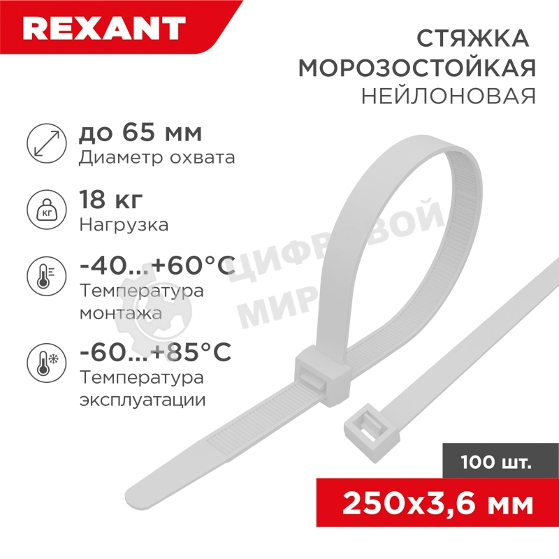 Стяжка нейлоновая морозостойкая Rexant 250x3,6 мм, белая (100 шт/уп)