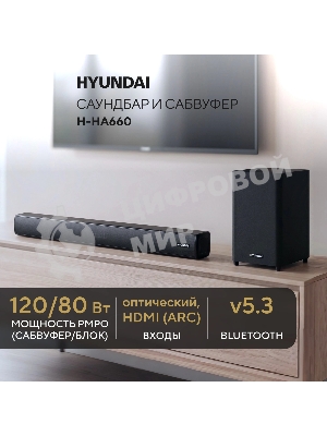 Саундбар Hyundai H-HA660 2.1 60Вт+90Вт черный