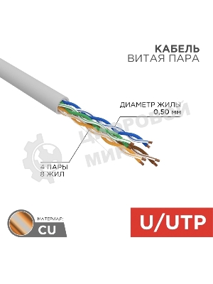 Кабель UTP Rexant 4PR 24AWG, CU (медь), cat.5e, 100 МГц, PVC, серый, бухта 50 м