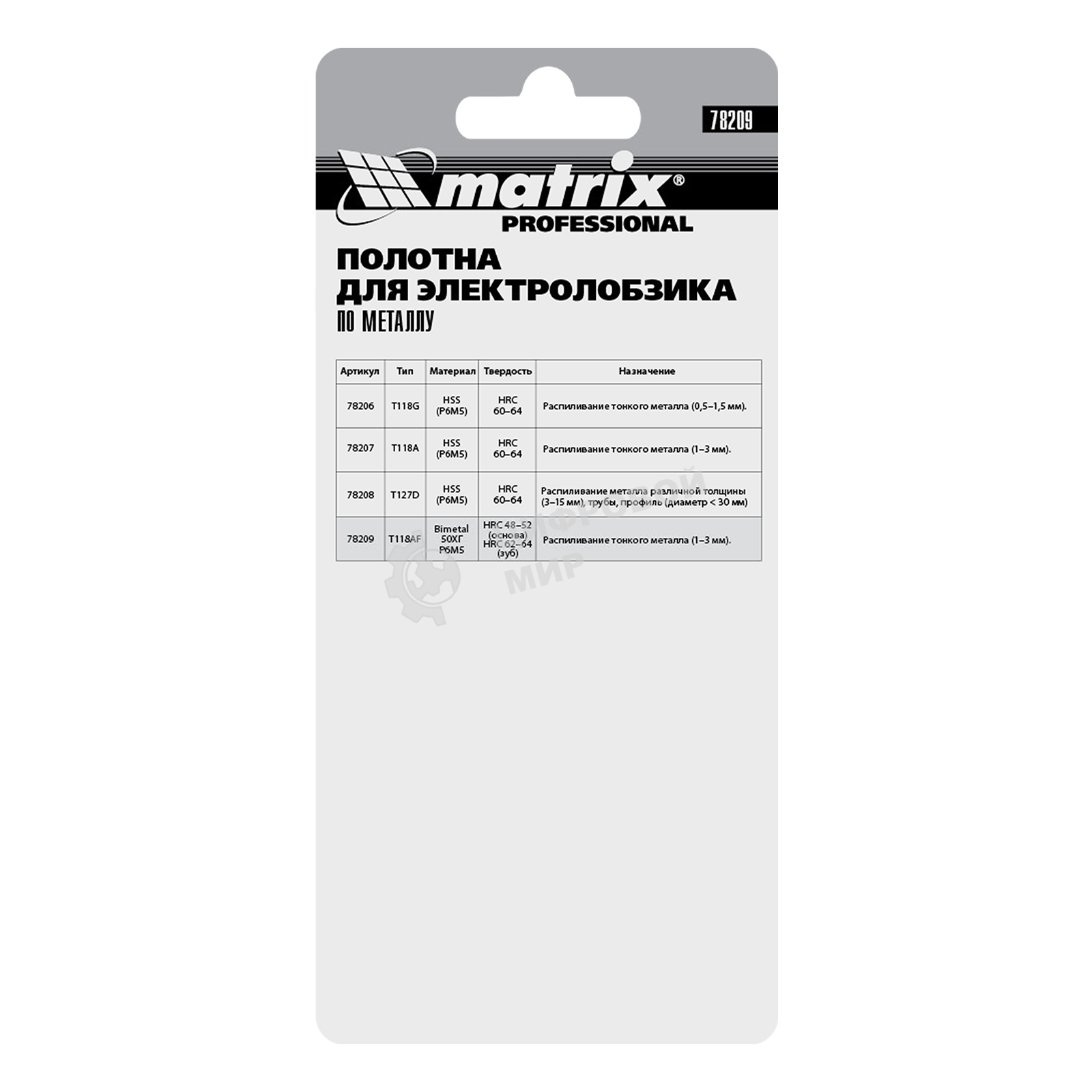 Полотна для электролобзика Matrix по металлу, 3 шт. T118AF, 55 х 1,2мм, Bimetal