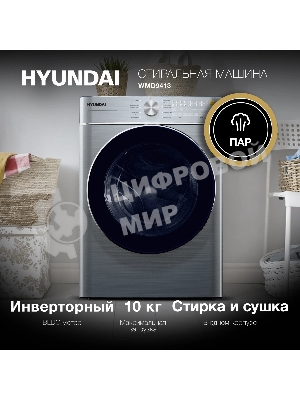 Стиральная машина Hyundai WMD9413 серебристый, загр. фронтальная макс.: 10 кг 1400 об/мин класс: В