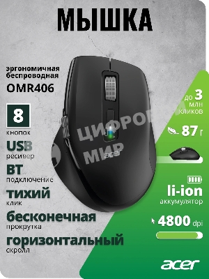 Мышь беспроводная Acer OMR406 черный, 4800 dpi, радиоканал, Bluetooth, USB, кнопки - 8