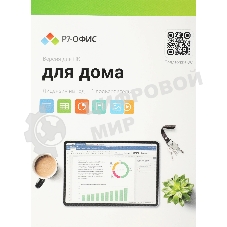 Офисное приложение Р7-Офис Для дома лицензия на 1 год, на 1 пользователя. (карточка)