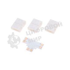 Коннектор Rexant T-образный для светодиодной ленты SMD 8 мм