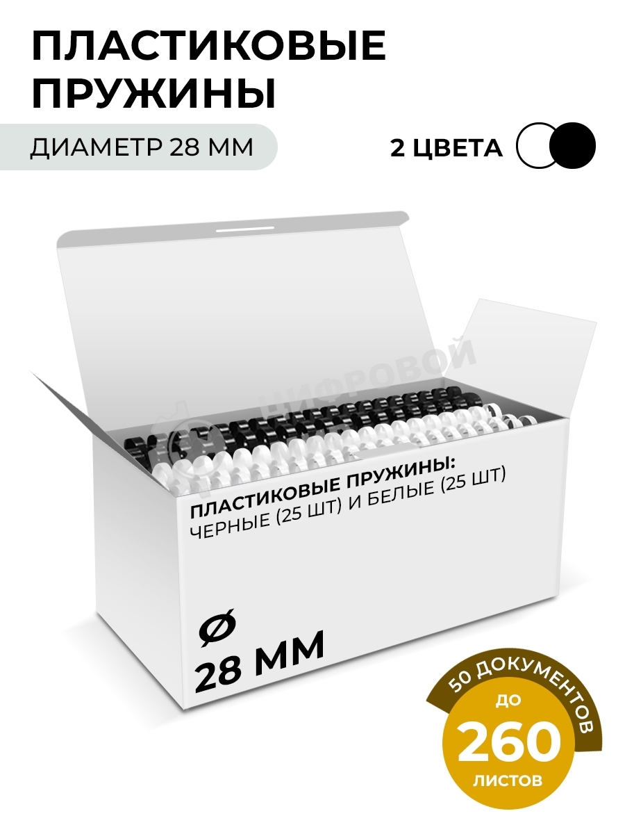 Пластиковые пружины 28 мм белые/черные 25+25 шт./Пружины пластиковые 28 мм белые/черные (231-260 листов) 25+25 шт