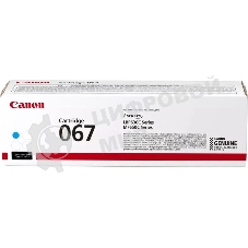 Картридж лазерный Canon CRG 067 C (5101C002) голубой (1250 стр.) для Canon i-SENSYS LBP631CW LBP631/LBP633Cdw LBP633/MF651Cw MF651/MF655Cdw MF655/MF657Cdw MF657