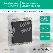 Механизм выключателя 2-кл. AtlasDesign (сх.5) 10АХ карбон