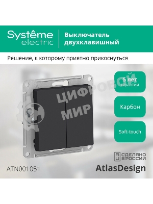 Механизм выключателя 2-кл. AtlasDesign (сх.5) 10АХ карбон