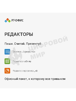 Офисное приложение Р7-Офис Для дома лицензия на 1 год, на 1 пользователя. (карточка)