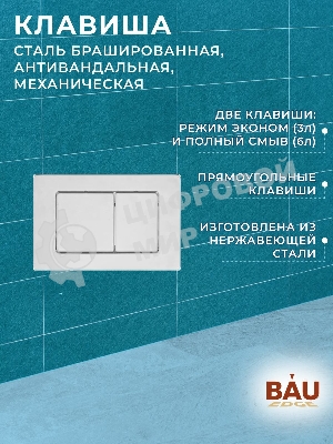 Комплект BAU 6 в 1: усиленная инсталляция BAU IDEAL, унитаз подвесной безободковый вихревой Bau Nimb Hurricane3, сиденье дюропласт микролифт, клавиша BAU Light антивандальная, нерж сталь брашированная