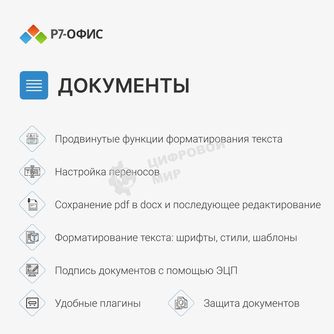 Офисное приложение Р7-Офис Для дома лицензия на 1 год, на 1 пользователя. (карточка)