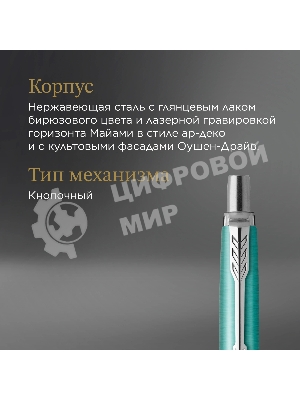 Ручка шариковая Parker Jotter Miami K179 (2221602) бирюзовый M син. черн. подар.кор.