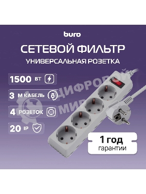 Сетевой фильтр Buro 400SL-3-G 3 м, 4 розетки, серый (пакет ПЭ)