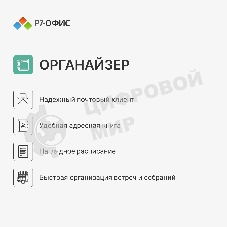 Офисное приложение Р7-Офис Для дома лицензия на 1 год, на 1 пользователя. (карточка)
