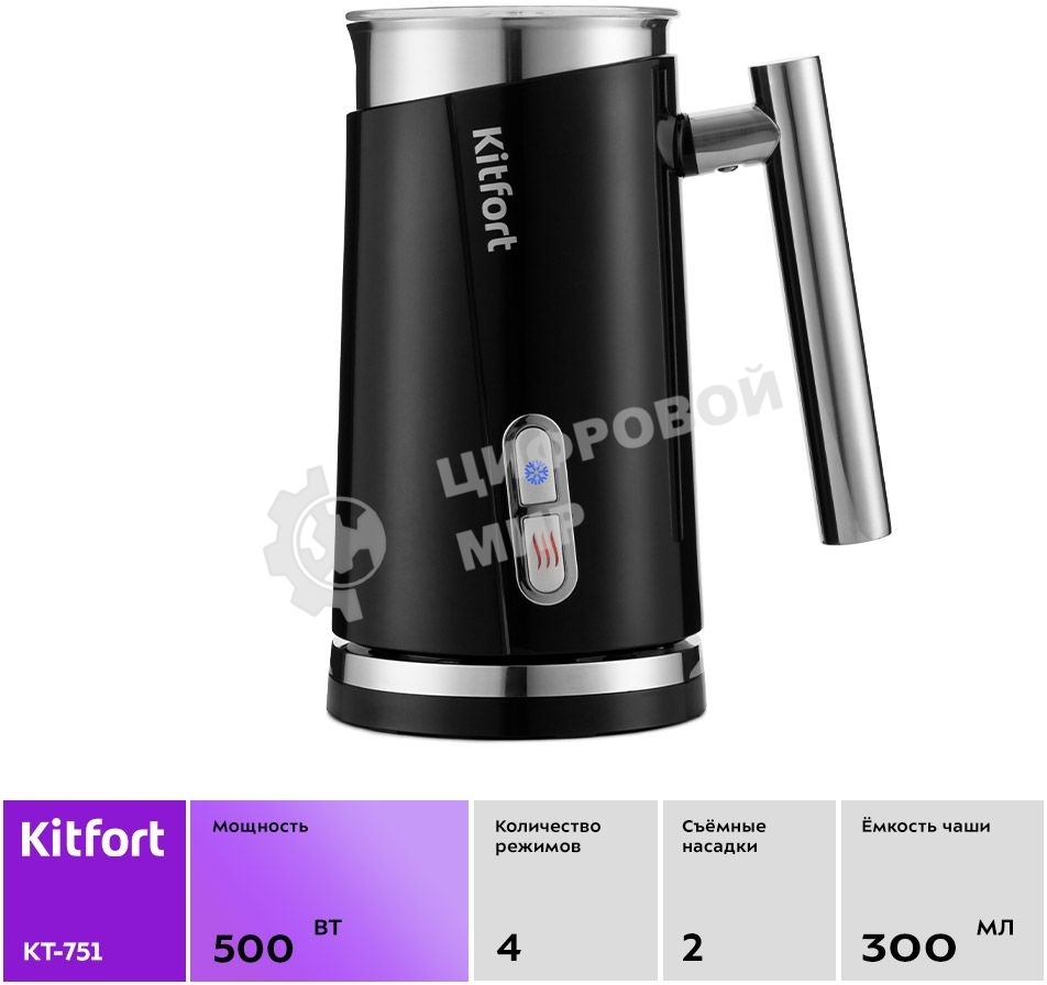 Капучинатор Kitfort КТ-751 500 Вт. черный