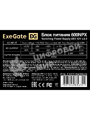 Блок питания ExeGate 600NPX (EX221643RUS), 600Вт, 120мм, черный