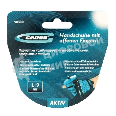 Перчатки комбинированные облегченные Gross открытые пальцы, AKTIV, размер L (9)
