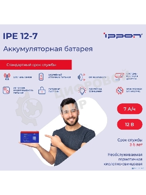 Батарея для ИБП Ippon IPE12-7, 12В, 7А·ч