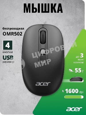 Мышь Acer OMR502 черный оптическая 1600dpi беспров. USB 4but (ZL.MCE11.01A)