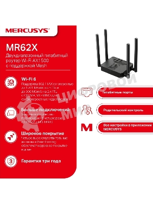 Маршрутизатор Mercusys MR62X AX1500 Wi-Fi 6 Router