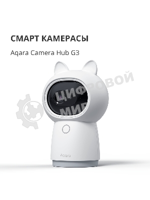 Камера AQARA Camera Hub G3/Камера+ управления/Управление жестами/Камера 360/2K 2304х1296p/Протокол связи:Zigbee/WiFi/Питание:USB-C/белый CH-H03