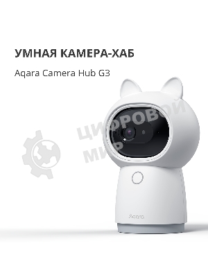 Камера AQARA Camera Hub G3/Камера+ управления/Управление жестами/Камера 360/2K 2304х1296p/Протокол связи:Zigbee/WiFi/Питание:USB-C/белый CH-H03