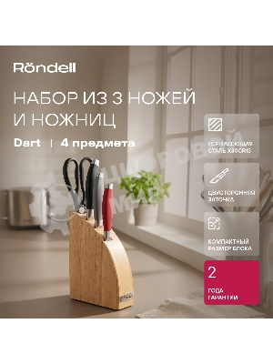 Набор ножей 3 шт + ножницы + блок Dart Rondell (MC)