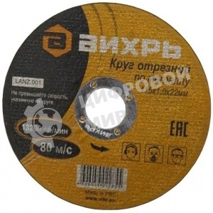 Круг отрезной по металлу Вихрь 115х1,0х22 мм 73/1/3/23