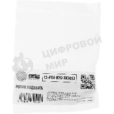 Ролик подхвата Cactus CS-PRA-KYO-TK5052 (302ND94340) для Kyocera TASKalfa 4002i, 5002i, 6002i, 2552ci, 3252ci