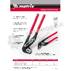 Переставные клещи 400 мм, хром-ванадий, обливные рукоятки Matrix