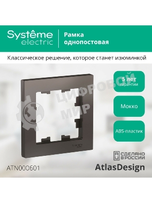 Рамка 1-м AtlasDesign мокко SchE ATN000601