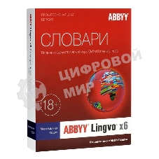 Программное обеспечение ABBYY Lingvo x6 Многоязычная Профессиональная версия Fulll BOX