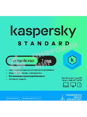 Программное обеспечение Kaspersky Standard. 1-Device 1 year Base Card (KL1041ROAFS)
