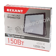 Прожектор светодиодный Rexant 150 Вт 200–260В IP65 12000 лм 6500 K холодный свет