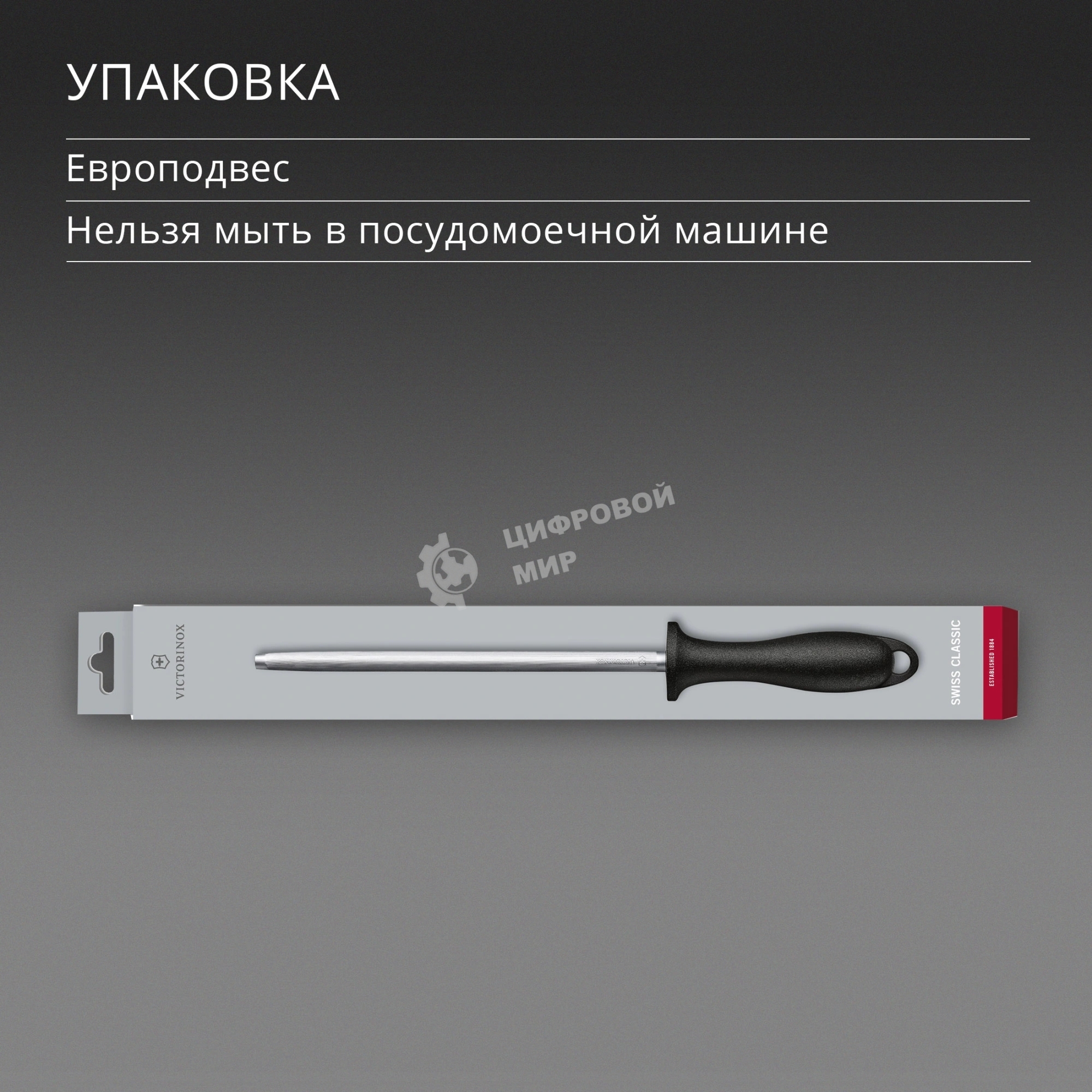 Мусат для ножей Victorinox Swiss Classic черный упак.: европодвес (7.8014)