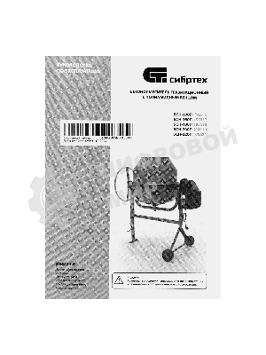 Бетоносмеситель Сибртех БСН-220П 1000 Вт, 220 л, полиамидный венец, 23 об/мин