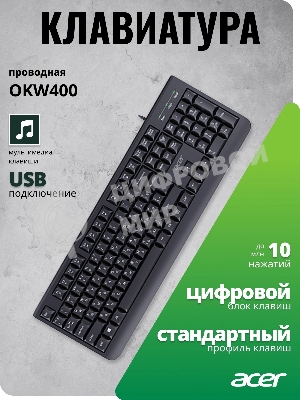 Клавиатура Acer OKW400 проводная, USB Type-A, черный