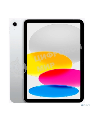 Планшет Apple 11-inch (A16) iPad Wi-Fi + Cellular 128Gb - Silver