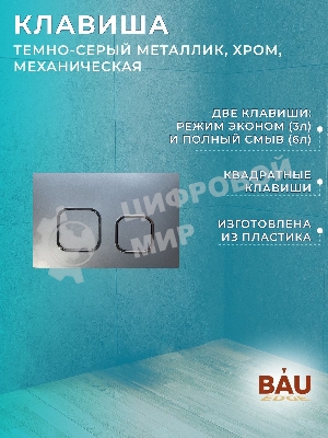 Комплект BAU 6 в 1: усиленная инсталляция BAU IDEAL, унитаз подвесной безободковый торнадо обратного потока Bau Dream Hurricane-2, сиденье дюропласт микролифт, клавиша BAU,темно-серый металлик